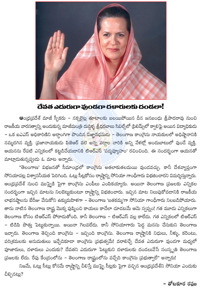 sonia gandhi,telangana,telangana state god,local political leaders,telangana political leaders,no importance to sonia gandhi in telangana,trs,kcr,telangana leaders forgot sonia gandhi  sonia gandhi, telangana, telangana state god, local political leaders, telangana political leaders, no importance to sonia gandhi in telangana, trs, kcr, telangana leaders forgot sonia gandhi